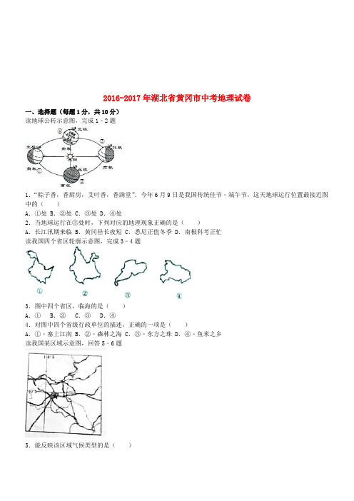 湖北省黄冈市17-16年高考地理真题测试(解析及答案)