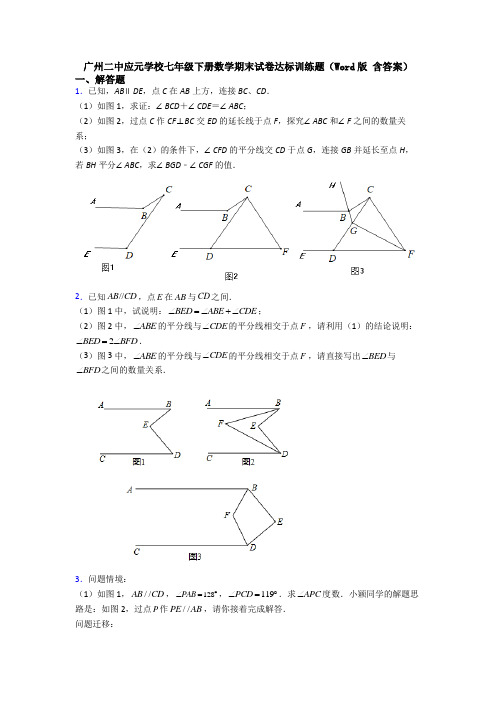 广州二中应元学校七年级下册数学期末试卷达标训练题(Word版 含答案)