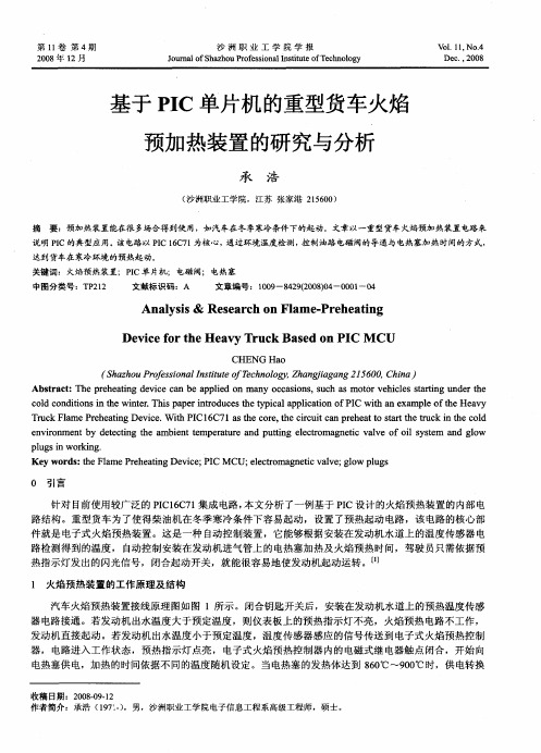 基于PIC单片机的重型货车火焰预加热装置的研究与分析