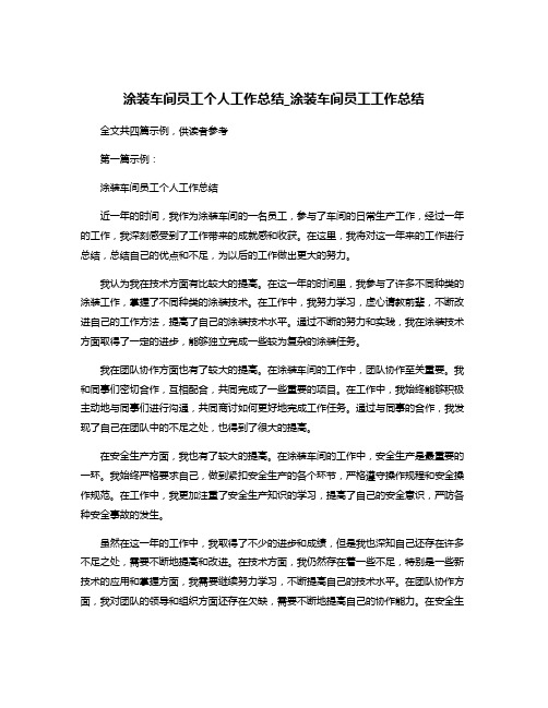 涂装车间员工个人工作总结_涂装车间员工工作总结