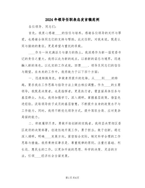 2024年领导任职表态发言稿范例(三篇)