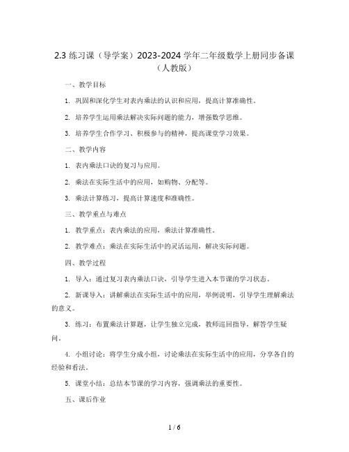 2.3 练习课(导学案)2023-2024学年二年级数学上册同步备课(人教版)