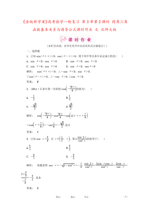 《金版新学案》高考数学一轮复习 第3章第2课时 同角三角函数基本关系与诱导公式课时作业 文 北师大版