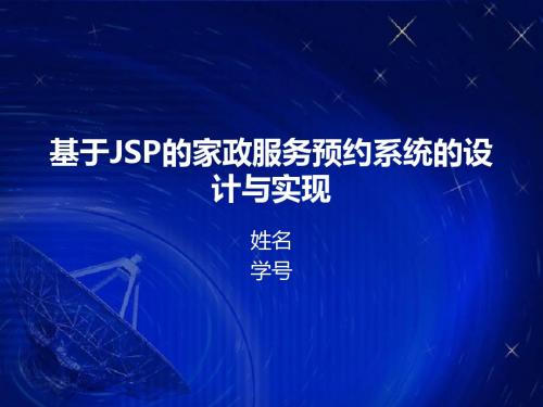 jsp家政服务预约系统