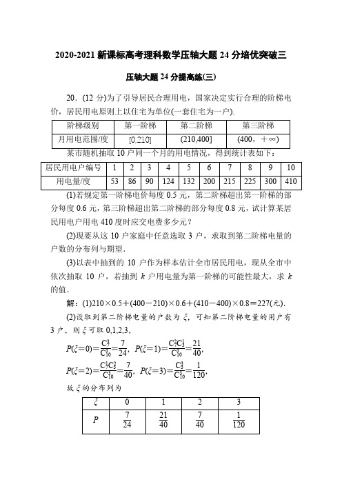 2020-2021新课标高考理科数学压轴大题24分培优突破三(4页)