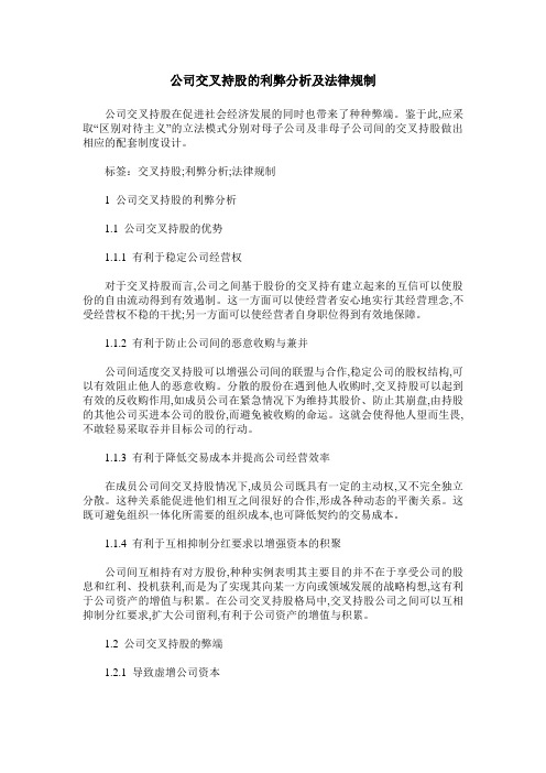 公司交叉持股的利弊分析及法律规制