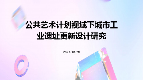 公共艺术计划视域下城市工业遗址更新设计研究