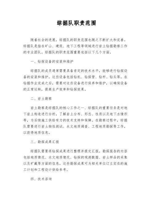 综掘队职责范围