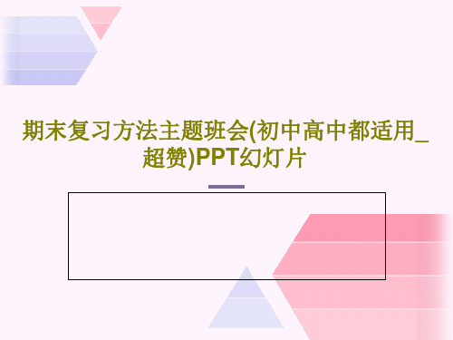 期末复习方法主题班会(初中高中都适用_超赞)PPT幻灯片共33页