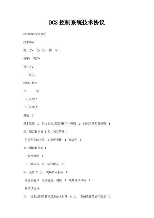 DCS控制系统技术协议