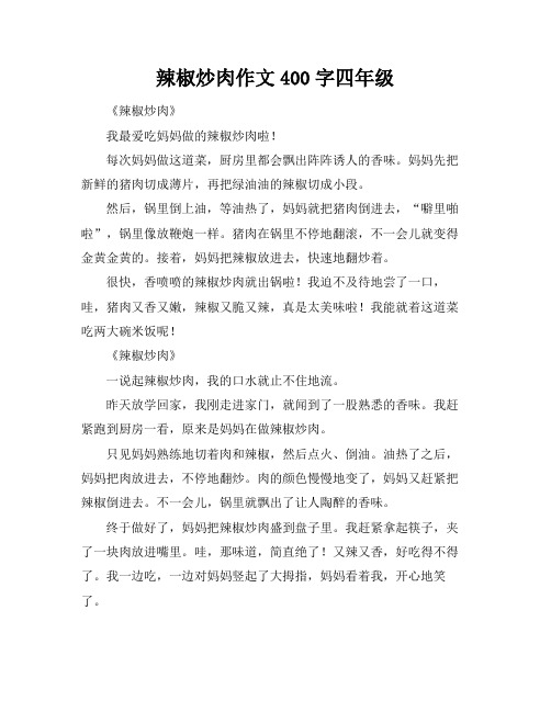辣椒炒肉作文400字四年级
