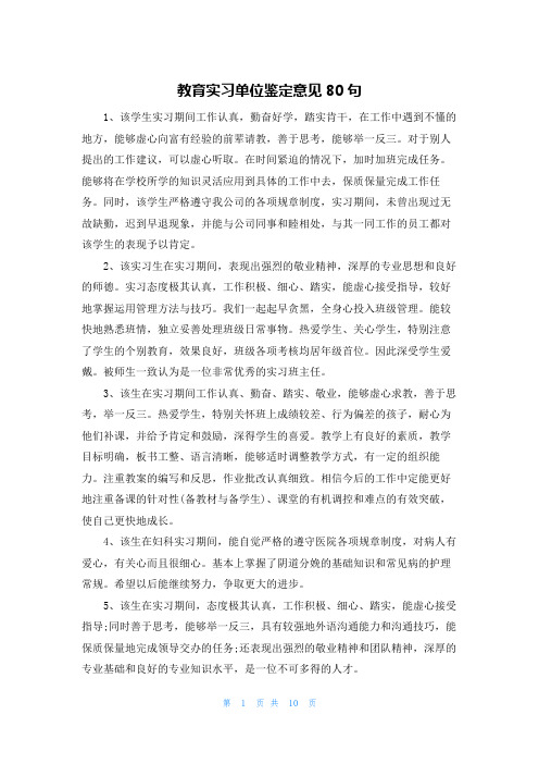 教育实习单位鉴定意见80句