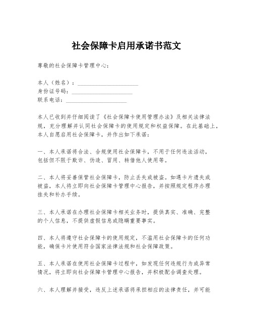 社会保障卡启用承诺书范文