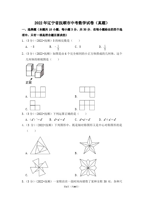 2022年辽宁省抚顺市中考数学试卷(解析版)