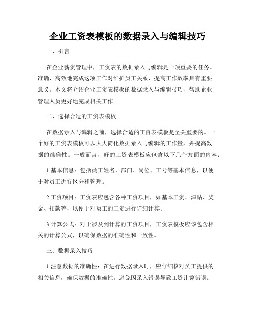 企业工资表模板的数据录入与编辑技巧