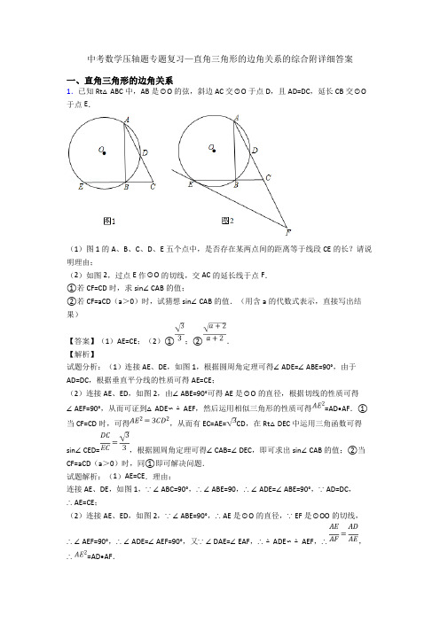 中考数学压轴题专题复习—直角三角形的边角关系的综合附详细答案