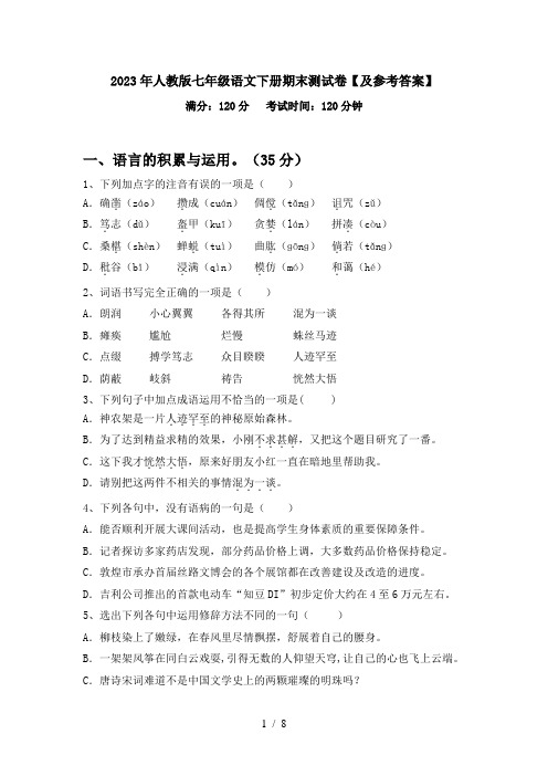 2023年人教版七年级语文下册期末测试卷【及参考答案】