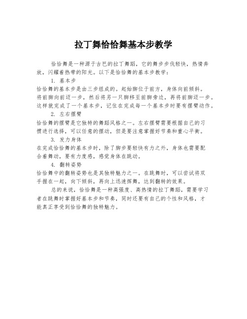 拉丁舞恰恰舞基本步教学