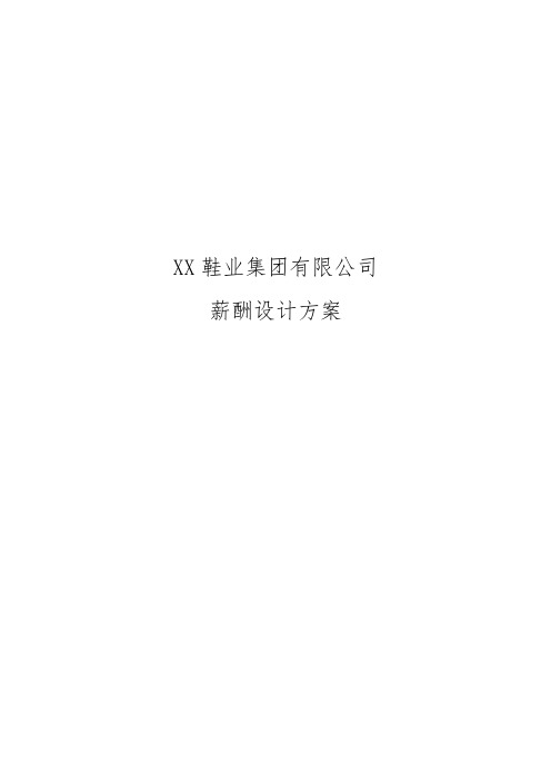 xx鞋业集团有限公司薪酬设计方案