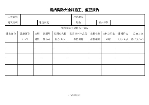 钢结构防火涂料监理报告