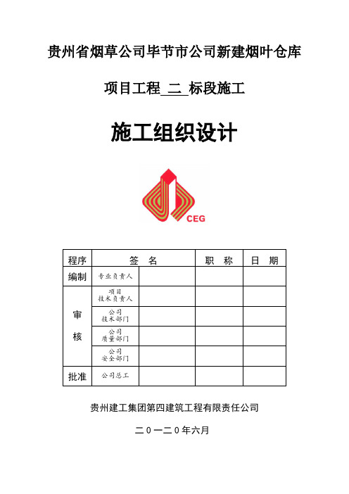 贵州省烟草公司毕节市公司新建烟叶仓库项目工程施工组织设计 二 标段施工