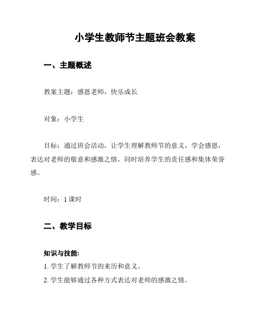 小学生教师节主题班会教案