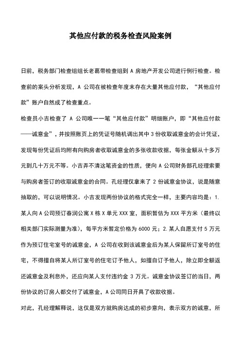 会计实务：其他应付款的税务检查风险案例