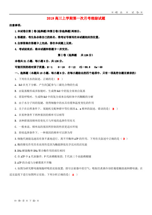 【人教版】2020届高三理综上学期第一次月考试题新版人教 版