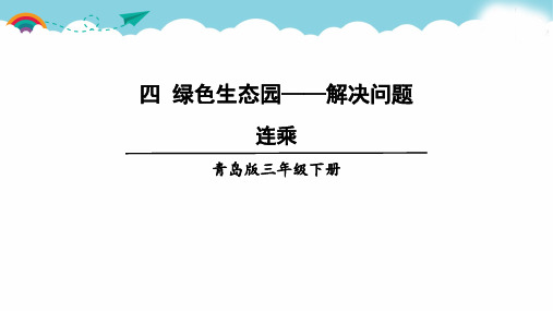 青岛版三下数学用连乘、连除两步运算解决问题