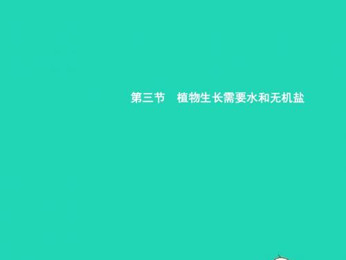 七年级生物上册3.5.3植物生长需要水和无机盐习题课件新版苏教版20190117314