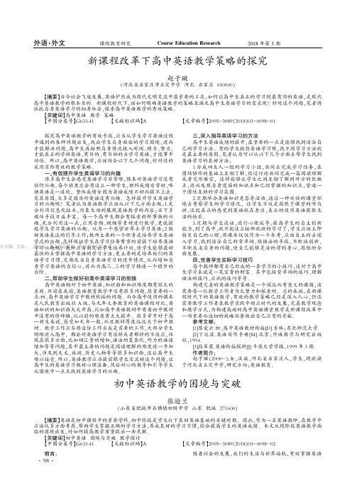 新课程改革下高中英语教学策略的探究