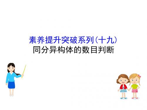 2020届高考化学总复习课件：素养提升突破系列：同分异构体的数目判断 (共53张PPT)