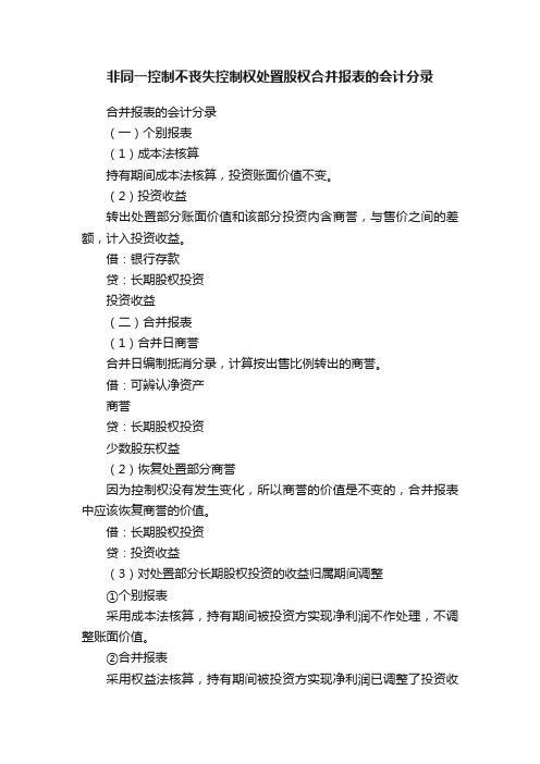 非同一控制不丧失控制权处置股权合并报表的会计分录