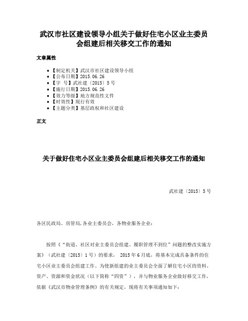 武汉市社区建设领导小组关于做好住宅小区业主委员会组建后相关移交工作的通知