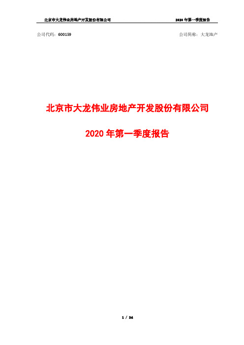 大龙地产：2020年第一季度报告