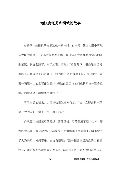 懒汉克辽尼和铜城的故事