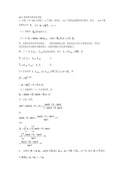 2011全国理科数学‘数列’部分高考题学习资料