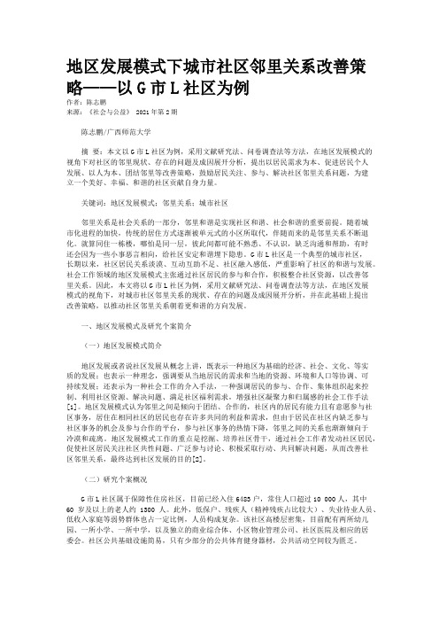地区发展模式下城市社区邻里关系改善策略——以G市L社区为例