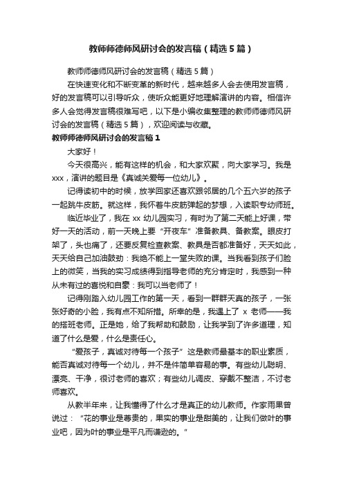 教师师德师风研讨会的发言稿（精选5篇）