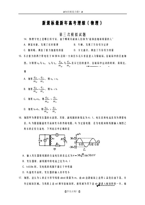 2020-2021学年高考理综(物理)第三次模拟试题及答案解析十四