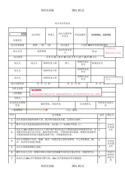 八大作业票填写样例之欧阳化创编