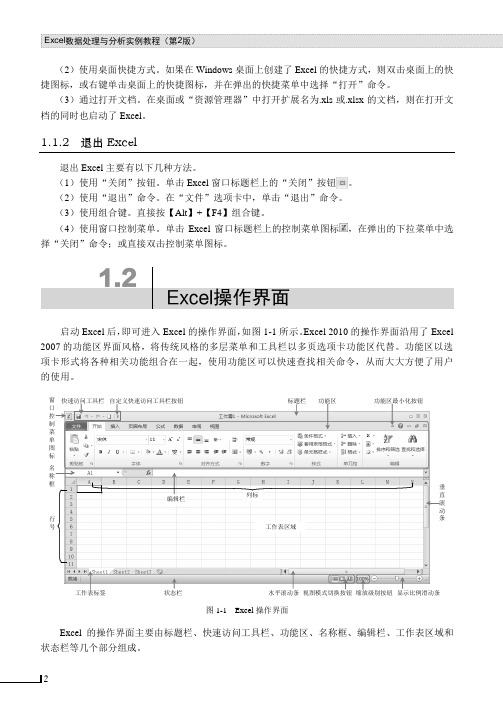 Excel操作界面_Excel 数据处理与分析实例教程（第2版）_[共3页]