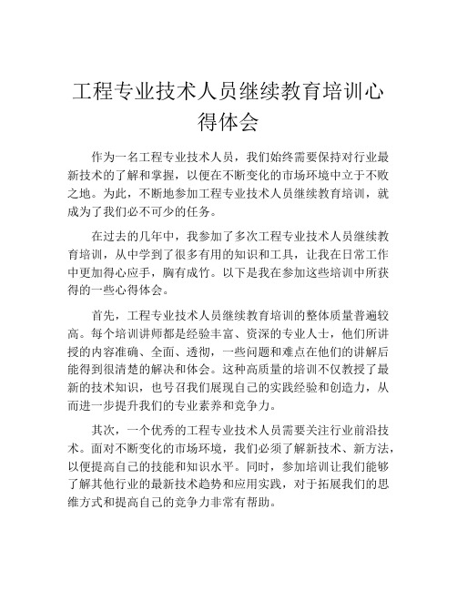 工程专业技术人员继续教育培训心得体会