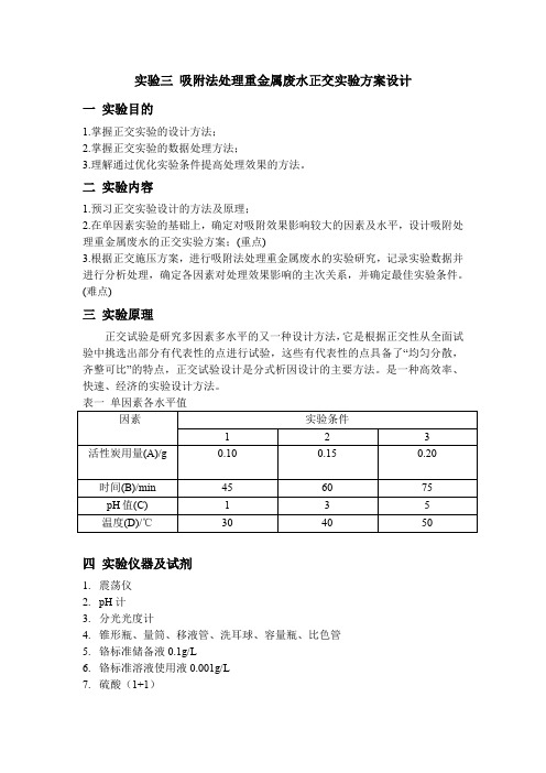 实验三 吸附法处理重金属废水正交实验方案设计