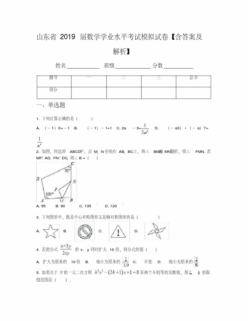 山东省2019届数学学业水平考试模拟试卷【含答案及解析】