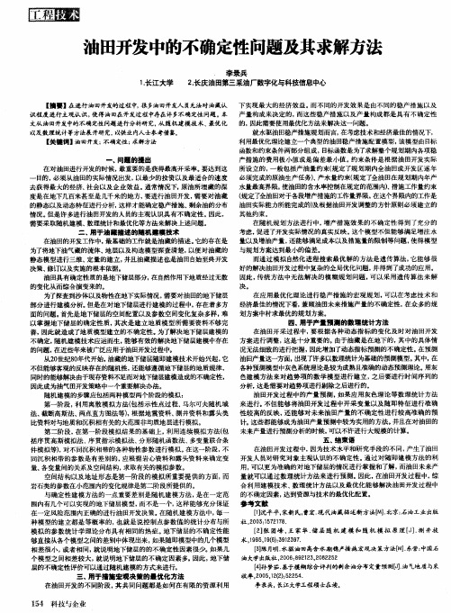 油田开发中的不确定性问题及其求解方法