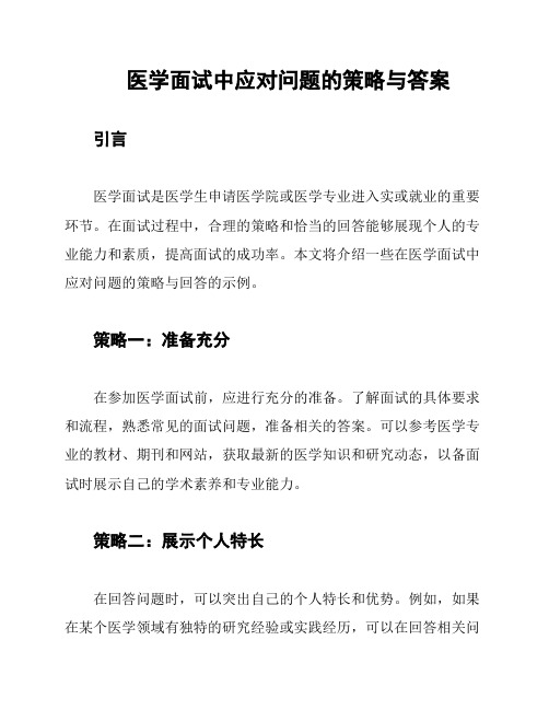 医学面试中应对问题的策略与答案