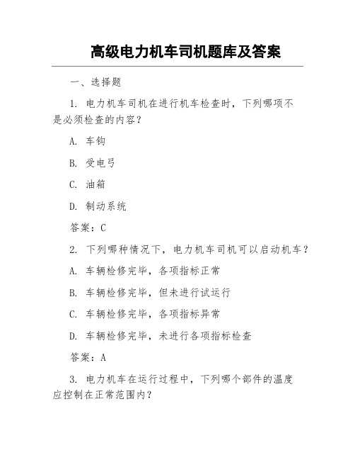 高级电力机车司机题库及答案