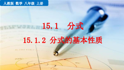 人教版初中数学15.1.2 分式的基本性质 课件