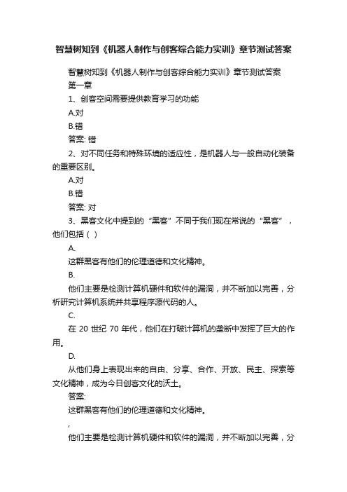 智慧树知到《机器人制作与创客综合能力实训》章节测试答案